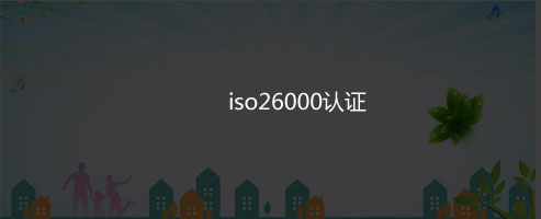 ISO26000认证